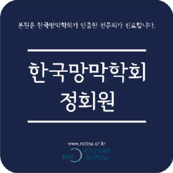 한국망막학회 정회원 인증