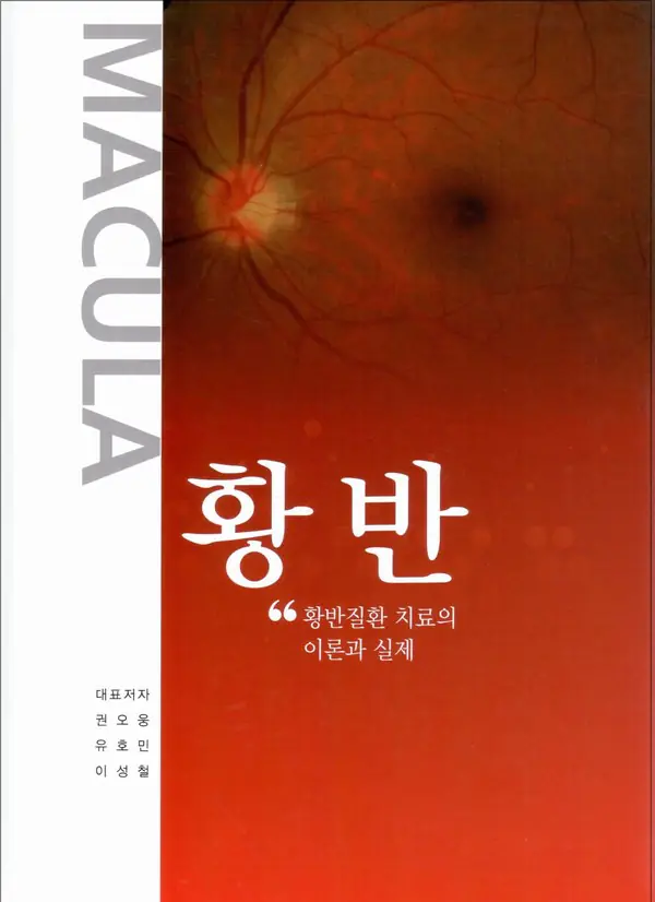 교과서 「황반」 초판