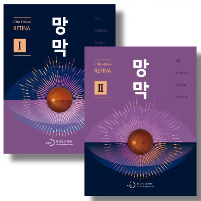 한국망막학회가 발간한 교과서 「망막」 제5판